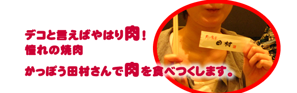 デコと言えばやはり肉！憧れの焼肉　かっぽう田村さんで肉を食べつくします。